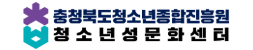 충청북도청소년성문화센터